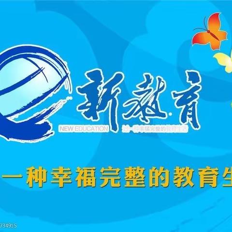 宋家庄镇中心学校参加“新教育实验研讨会”学习剪影