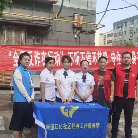 红化社区开展防范非法集资和金融诈骗法治宣传活动