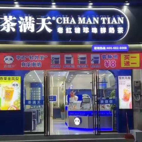 茶满天（广平店）