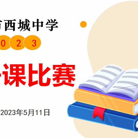 赛课促成长    精彩齐绽放——西城中学成功举办2023年教学公开课赛教活动