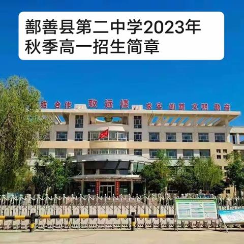 鄯善县第二中学                              2023年秋季高一招生简章