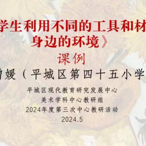 平城区35校参加2024年平城区小学美术学科第三次中心教研组线上活动