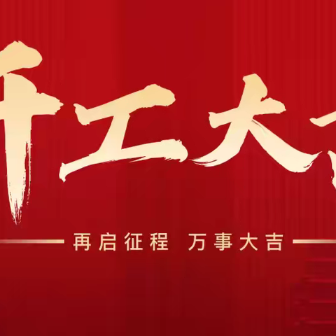 “蛇年聚力 开工大吉”牡丹江中支开工早会