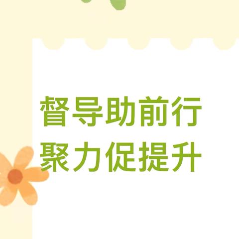 督导助前行 聚力促提升——长葛市锦华幼儿园迎接领导莅临我园督导工作