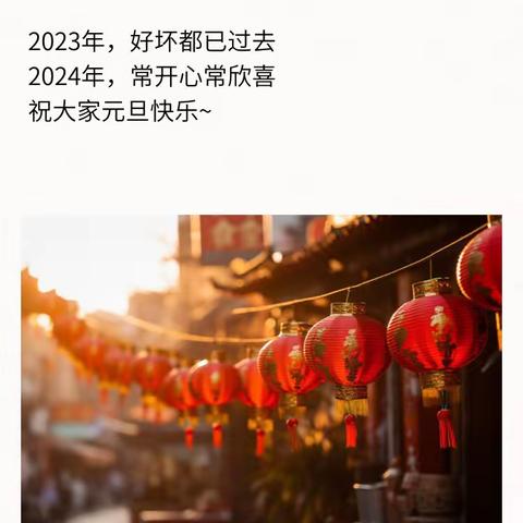 2024元旦快乐