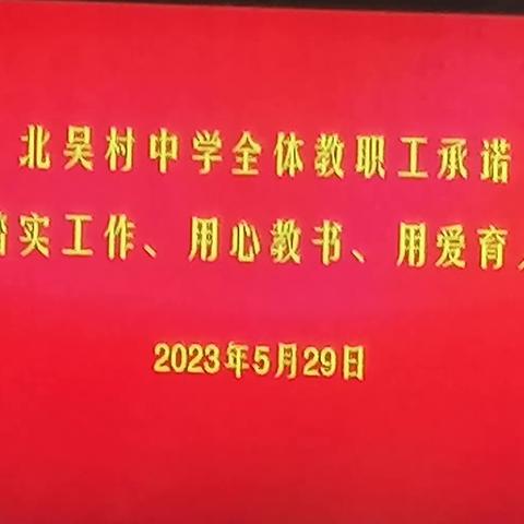 关爱学生  幸福成长——北吴村中学党支部开展一句“承诺”活动