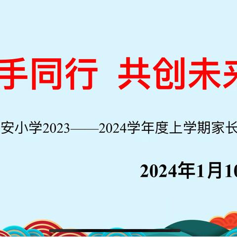 家校协同共育 护航多彩寒假  永安小学2023——2024学年度上学期家长会