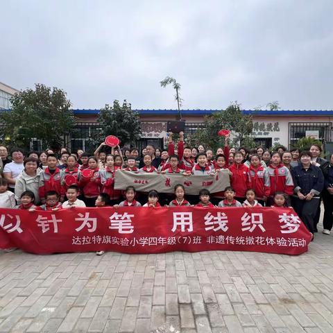 【少先队员在行动】以针为笔 用线织梦 为祖国献礼 —实验小学四年级七班走进家乡非遗文化“传统墩花”实践活动