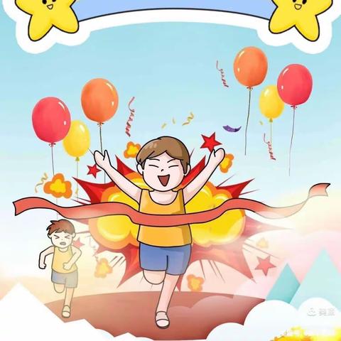 享运动 趣游戏 悦童年——中兴幼儿园大班级部亲子运动会