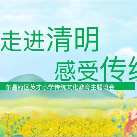 走进清明，感受传统——英才小学六年级传统文化主题班会