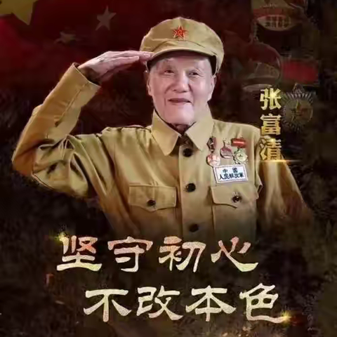 向张富清老同志学习