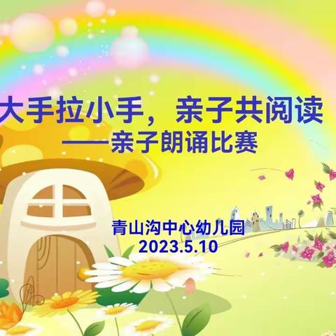 青山沟镇中心幼儿园"大手拉小手，亲子共阅读"主题活动