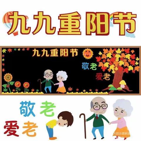 “九九相逢是重阳  秋高气爽菊花香”州东中心小学迎重阳节爱老敬老主题教育活动