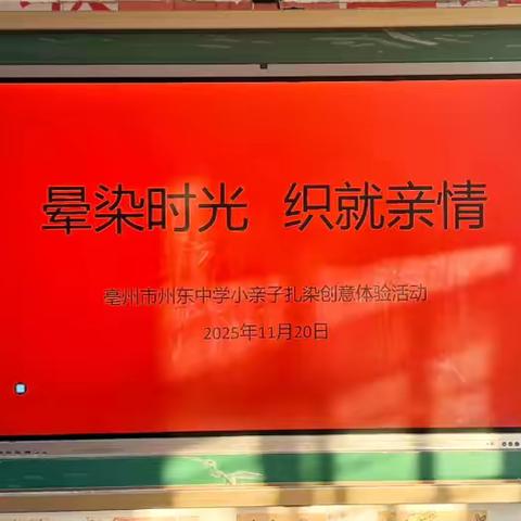 晕染时光，织就亲情——州东中心小学亲子扎染创意体验活动