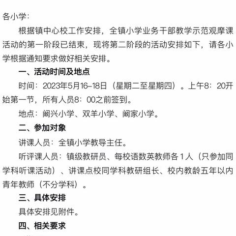 示范现精彩，观摩促成长——阚家镇第二阶段小学业务干部教学示范观摩课活动（英语学科）