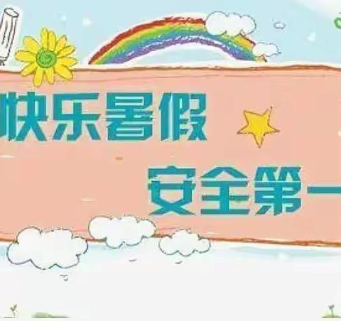 “快乐过暑假，安全不放假”——西安市高陵区通远中心幼儿园暑假安全温馨提示（二）