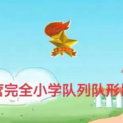 正身立志 健体立德 ——中营完全小学组织开展队列队形比赛