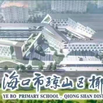 解读课堂指导意见  评选英语口语才艺——海口市琼山区椰博小学英语2024年秋季第11周教研活动