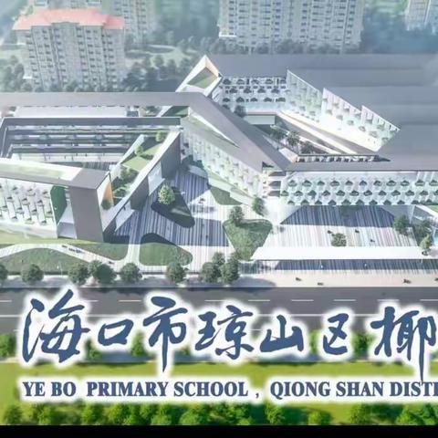 践行新课标 思维可视化——海口市琼山区椰博小学教育集团总校第五届教学节系列活动之图说新课标活动（六年级英语备课组）