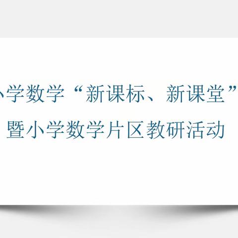 立足新课标    打造新课堂——全区小学数学“新课标、新课堂”研讨暨小学数学片区教研活动