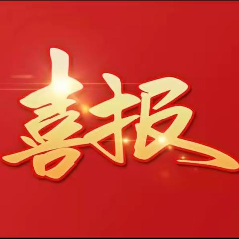 【喜报】热烈祝贺我校韦俊宇教师在2023年北流市中小学信息技术与学科教学深度融合优秀课例展示观摩评选活动（中部片区赛）中荣获一等奖