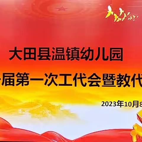 【工会动态】凝心聚力 砥砺前行——大田县温镇幼儿园召开第一届第一次工代会暨教代会