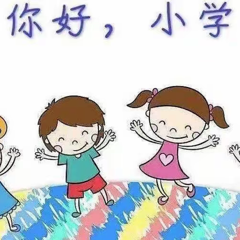 【学前教育宣传月】小学初体验·衔接零距离——大田县温镇幼儿园走进小学体验活动