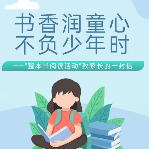 书香润童心，不负少年时——“整本书阅读活动”致家长的一封信