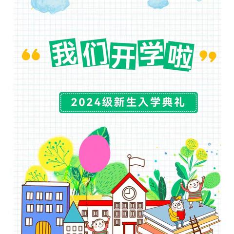 “爱润童心 逐梦启航”——南石门小学新生入学﻿典礼