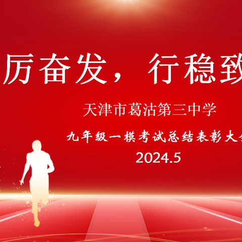 踔厉奋发，行稳致远 ——天津市葛沽第三中学初三年级一模考试总结表彰大会