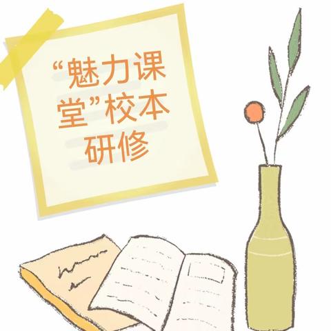 在美的感受中学语文—平顶山市第五十五中学“魅力课堂”校本研修活动（八）