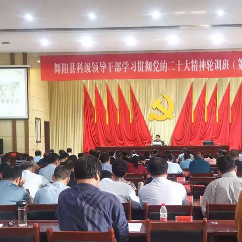 舞阳县科级领导干部学习贯彻党的二十大精神轮训班（第二期）成功举办