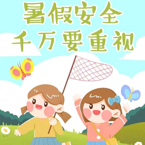 快乐暑假，安全一“夏”！七一小坝小学附设幼儿园暑假安全告家长书