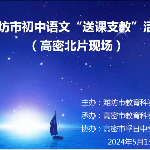 送课支教促成长，携手赋能共前行 ——潍坊市初中语文“送课支教”活动（高密北片现场）纪实