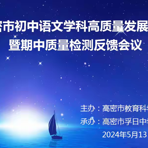 聚焦课标 赋能课堂 助力中考 ——记高密市初中语文高质量发展论坛暨期中质量检测反馈会议