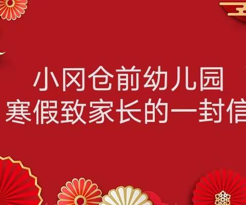 暖心相伴 ，共护成长一一小冈仓前幼儿园2024年寒假放假通知及致家长一封信