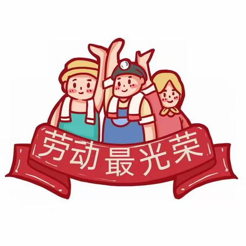 广饶县乐安街道花园小学第一届“劳动最光荣 实践促成长”劳动技能大赛