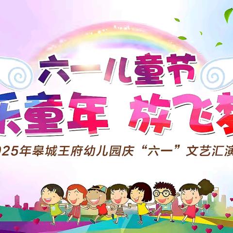 2025年皋城王府幼儿园“欢乐童年，放飞梦想”庆六一文艺汇演邀请函！