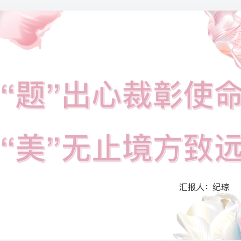 以题载道育素养，向美而行启新程——长庆泾渭小学语文命题研讨活动纪实