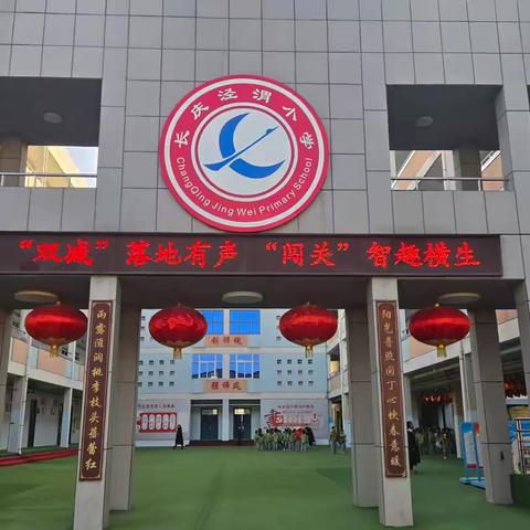 趣味闯关展素养，双减乐评伴成长——长庆泾渭小学一年级无纸笔素养评价活动纪实