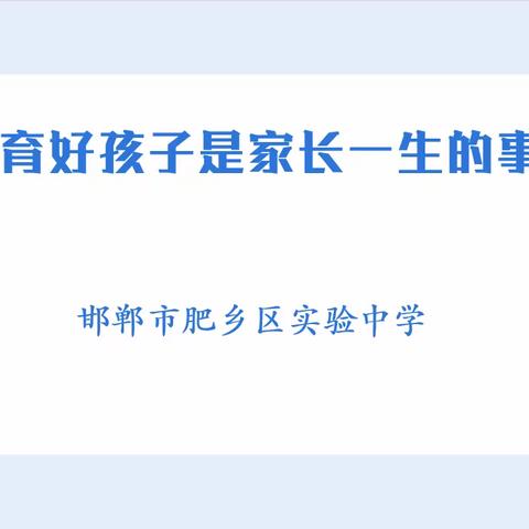 家校携手促成长，同心共育向未来——肥乡区实验中学召开七年级家长会