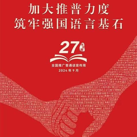 加大推普力度，筑牢强国语言基石——肥乡区实验中学第27届全国推普周宣传