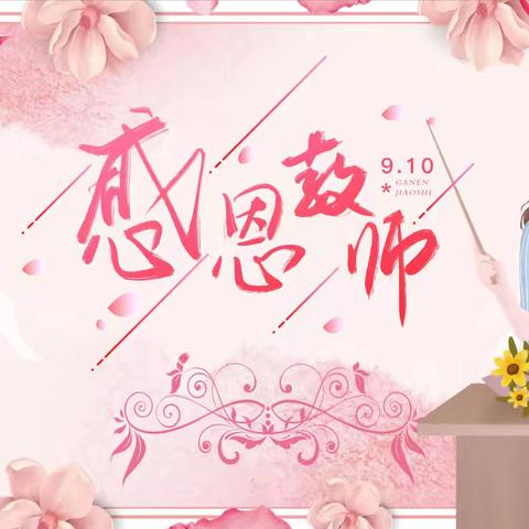 “暖暖教师节,浓浓师幼情”——古岘镇六曲幼儿园教师节活动