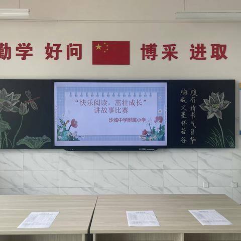 “快乐阅读，茁壮成长”讲故事比赛--沙城中学附属小学活动纪实