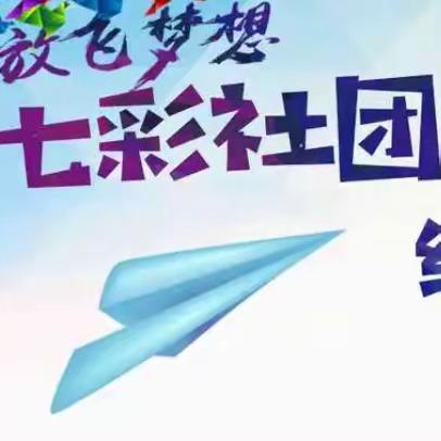 课后服务助“双减” 多彩社团伴成长 ——官桥营中心小学社团展示