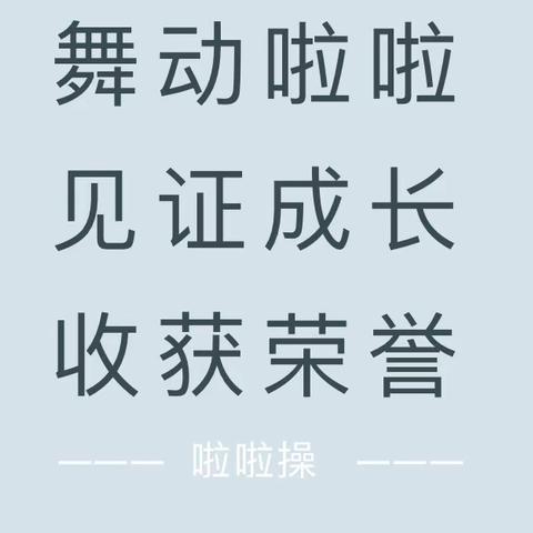 舞动啦啦 见证成长 收获荣誉——唐马路小学啦啦操区级赛