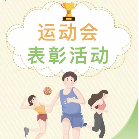 【唐山市唐马路小学】不忘初心齐奋斗，砥砺前行创佳绩——2023年开平区秋季田径运动会运动员表彰大会