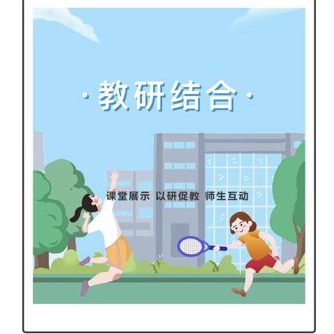 精教研，促成长——唐马路小学体育组常规听课教研活动纪实