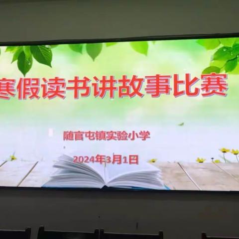 书香悦实小，阅读向未来——随官屯镇实验小学