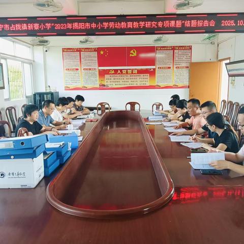 砥砺共成长  结题凝硕果——普宁市占陇镇新寮小学劳动教育课题圆满结题